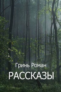 Рассказы