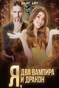 Я, два вампира и дракон