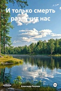 И только смерть разлучит нас