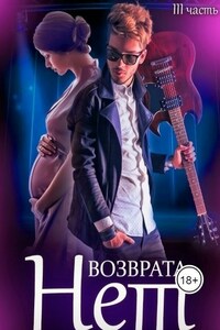 Возврата нет книга 3