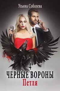 Петля. Черные вороны. 4 книга