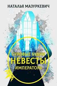 Суровые будни невесты императора