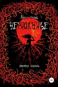 Чернолунье 2. Воровка сердец