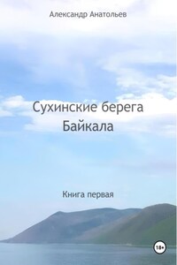 Сухинские берега Байкала