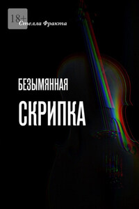 Безымянная скрипка