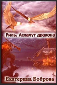 Риль. Асхалут дракона