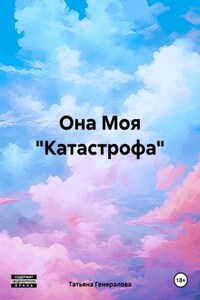 Она Моя «Катастрофа»