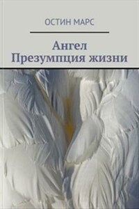 Ангел. Презумпция жизни