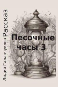 Песочные часы 3