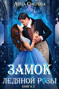 Замок ледяной розы. Книга 2