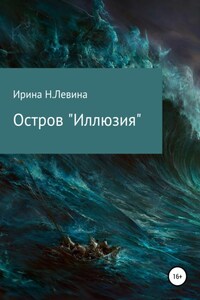 Остров «Иллюзия»