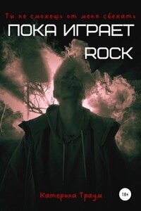 Пока играет ROCK