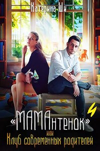 "МАМАнтенок" или Клуб современных родителей 4