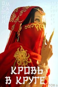 Кровь в круге