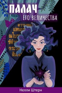 Палач Его Величества