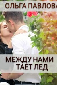 между нами тает лед