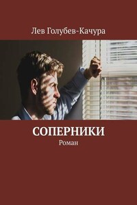 Соперники. Роман