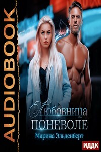 Вервольфы. Книга 1. Любовница поневоле