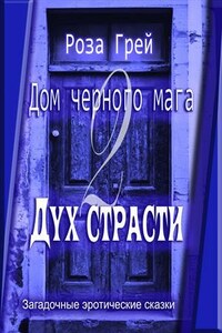 Дом черного мага-2. Дух страсти