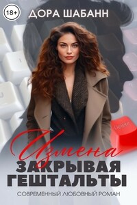 Измена. Закрывая гештальты