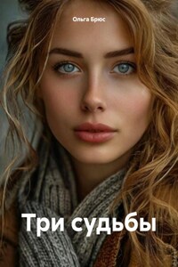 Три судьбы