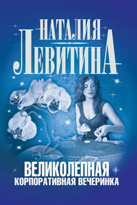 Великолепная корпоративная вечеринка