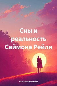 Сны и реальность Саймона Рейли