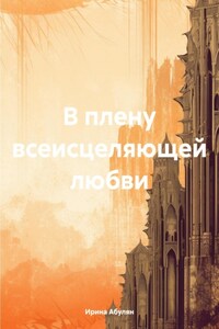 В плену всеисцеляющей любви