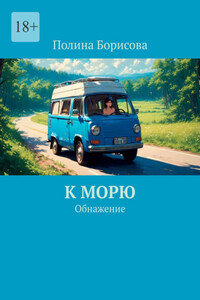 К морю. Обнажение