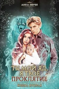 Ты мой яд, я твоё проклятие, книга 2