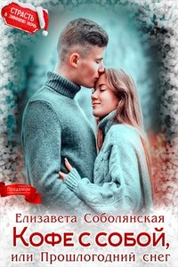 Кофе с собой или Прошлогодний снег