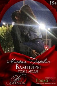 Вампиры тоже люди