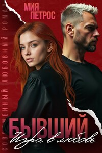 Бывший. Игра в любовь