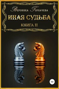 Иная судьба. Книга 2