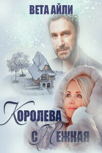 Королева сНежная