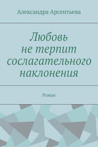 Любовь не терпит сослагательного наклонения. Роман