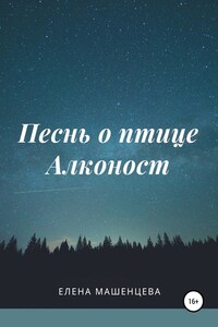 Песнь о птице Алконост