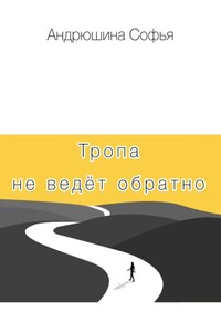 Тропа не ведёт обратно