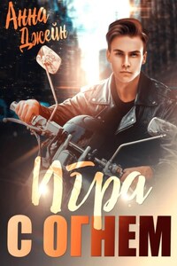 Мой идеальный смерч. Игра с огнем. Книга 2