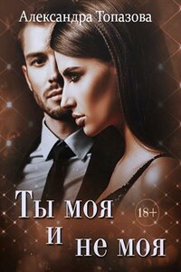 Ты моя и не моя. Книга 1, 2