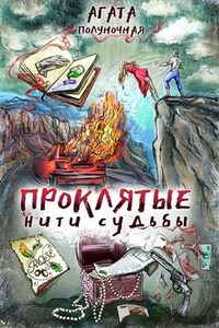 Проклятые нити судьбы