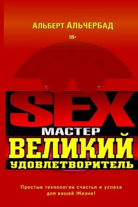 Sex-Мастер. Великий Удовлетворитель