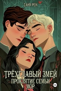 Трёхглавый змей: проклятие семьи Мор