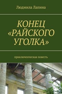 Конец «Райского уголка». Приключенческая повесть