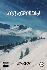 Ход королевы