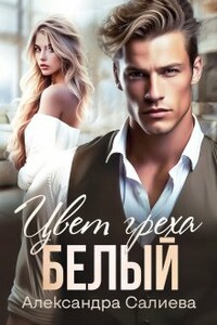 Цвет греха. Белый. Книга 2