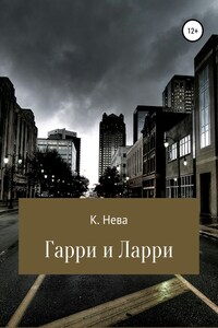 Гарри и Ларри