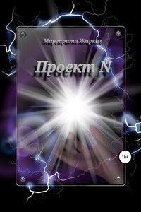 Проект N