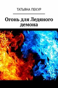 Огонь для Ледяного демона