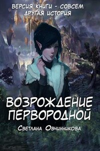 Возрождение первородной. Версия книги